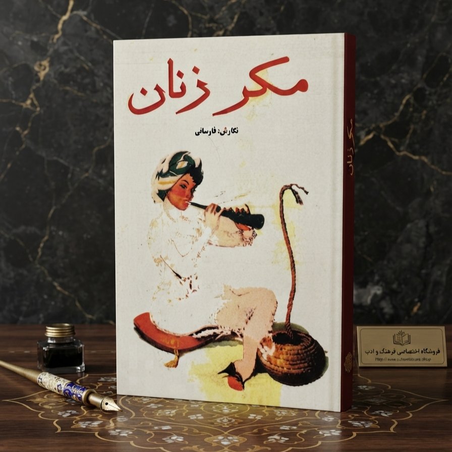 کتاب مکر زنان اثر فارسانی