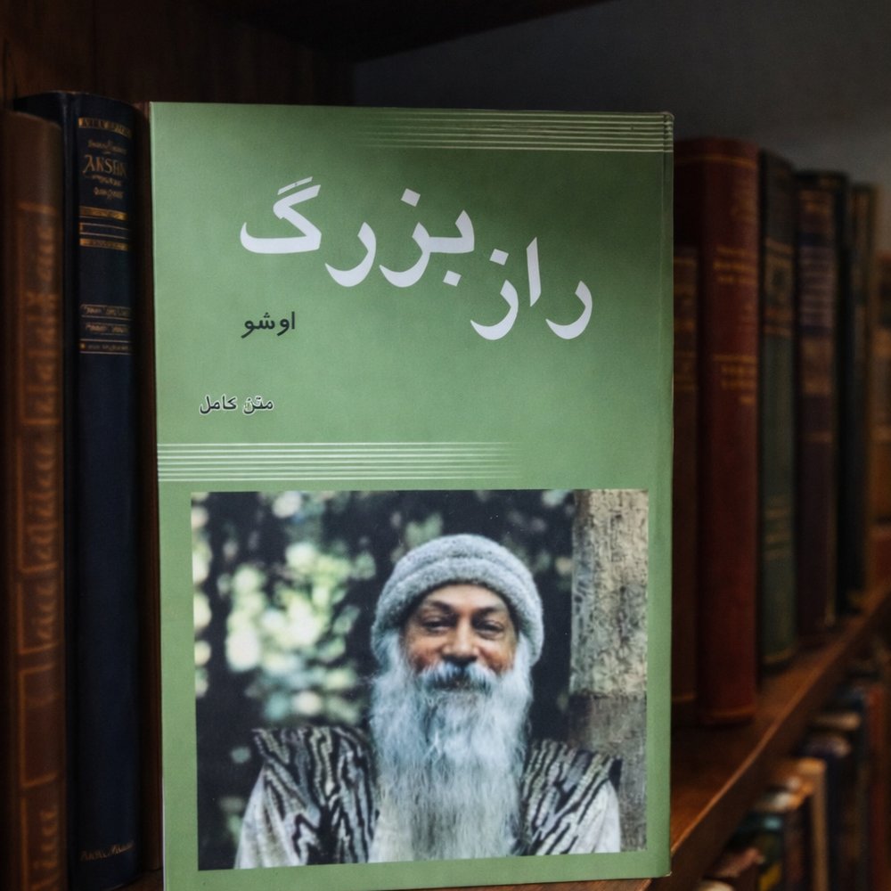کتاب راز بزرگ اوشو متن کامل