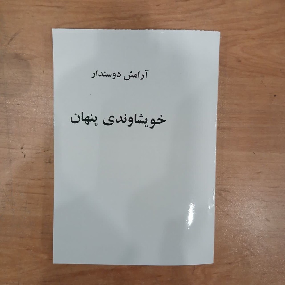 خویشاوندی پنهان / آرامش دوستدار