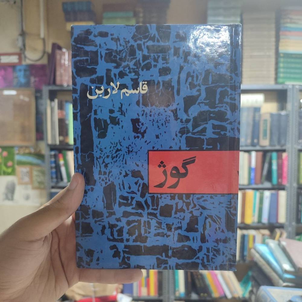 کتاب گوژ - قاسم لاربن - ادیب