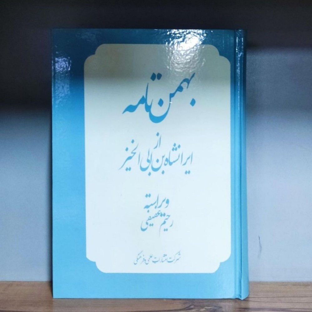 بهمن نامه ایرانشاه