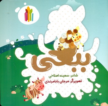 یکی بود یکی نبود _ ببعی/غنچه