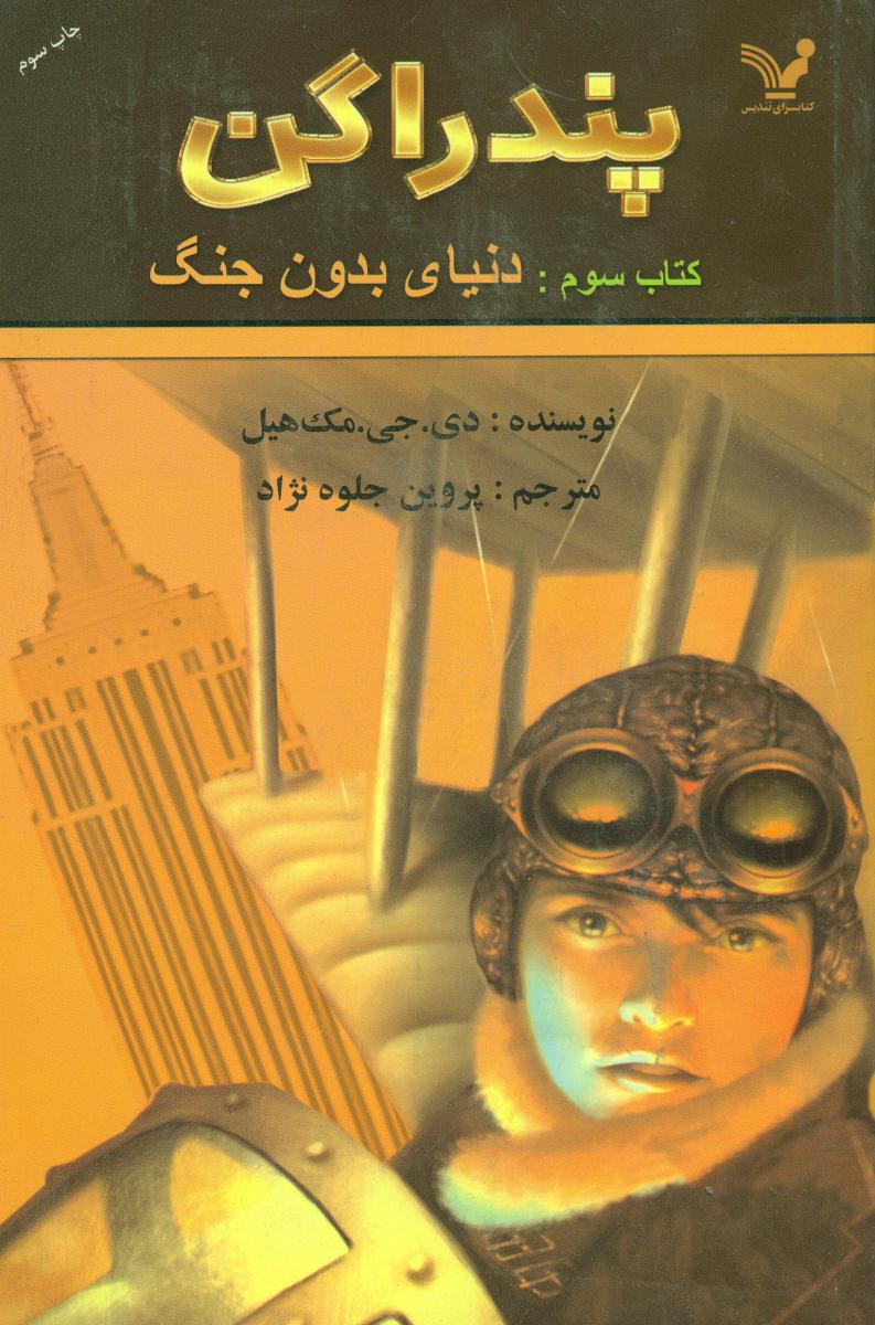 پندراگن 3_ دنیای بدون جنگ/تندیس