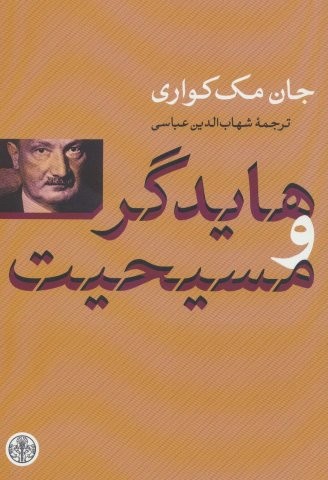 هایدگر و مسیحیت