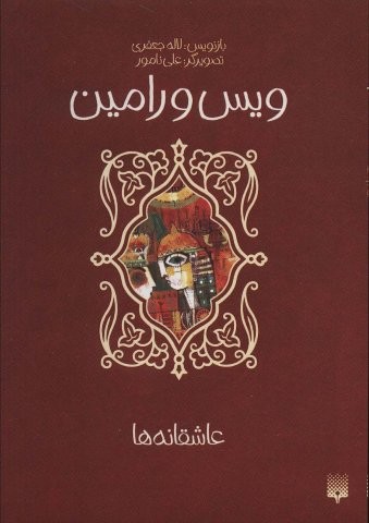 ویس و رامین (عاشقانه ها)