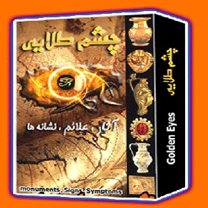 دانلود کتاب چشم طلایی ویرایش جدید، اطلاعات و تجربیات جدید ( مرجع بسیار کامل کنج یابی )