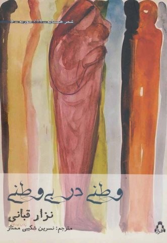 وطنی در بی وطنی (شعر همسایه16،سوریه5)،(شمیز،رقعی،افراز)