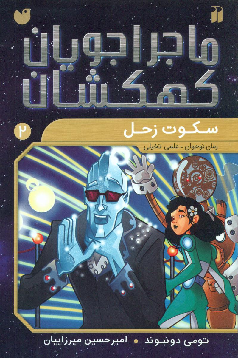ماجراجویان کهکشان2_سکوت زحل/ذکر