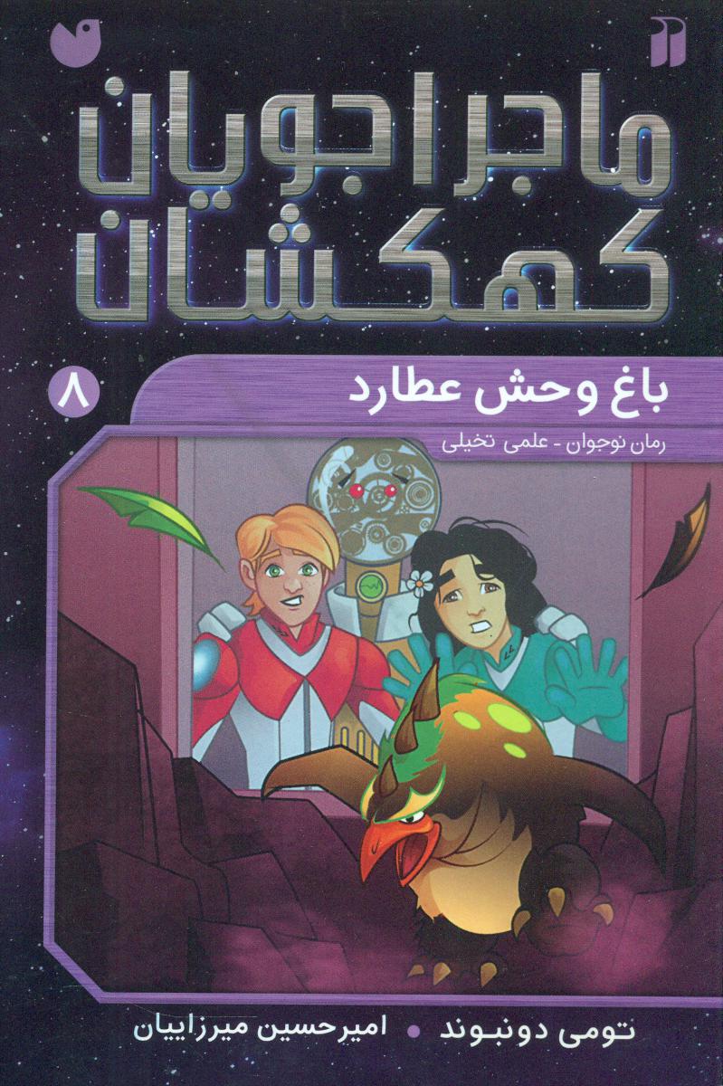 ماجراجویان کهکشان8_باغ وحش عطارد/ذکر