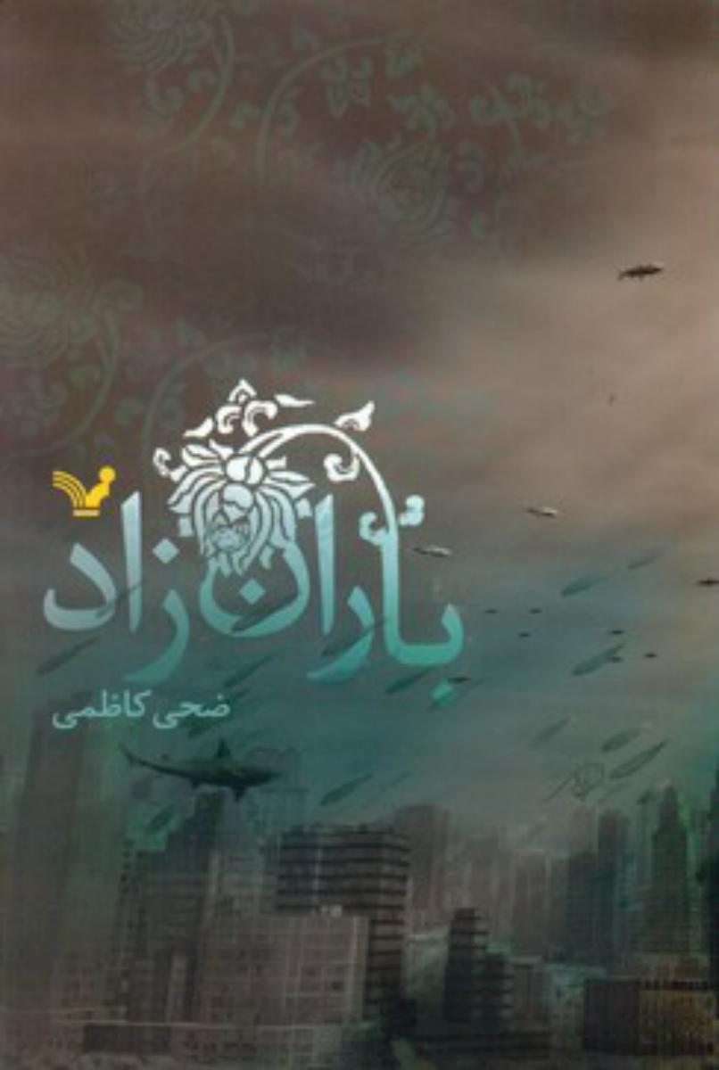 باران زاد/تندیس