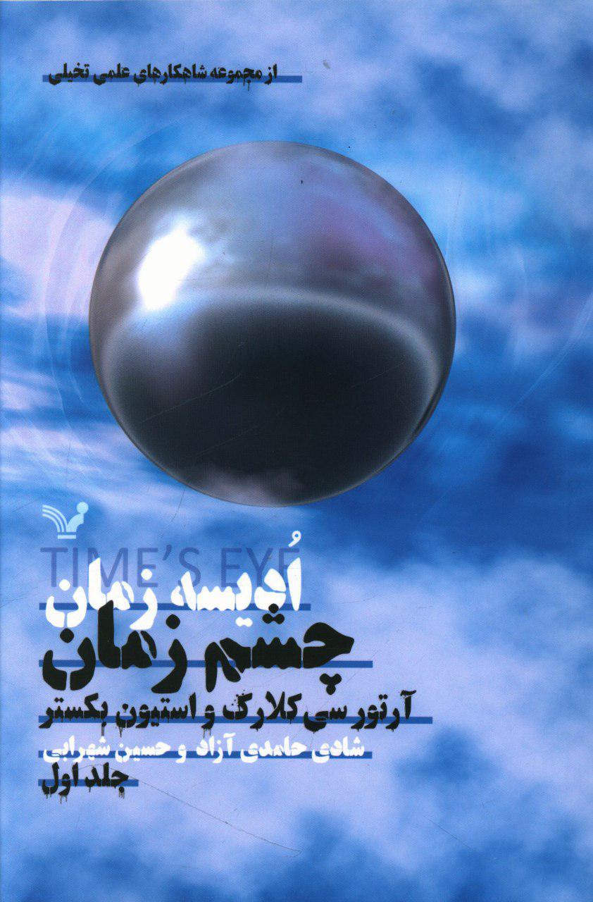 ادیسه زمان چشم زمان(جلداول)/تندیس