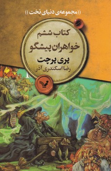 مجموعه ی دنیای تخت 6_خواهران پیشگو/تندیس