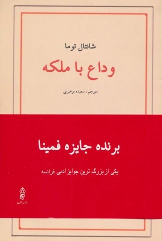وداع با ملکه