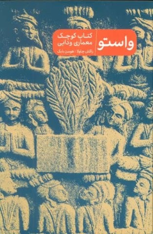 واستو (کتاب کوچک معماری ودایی)