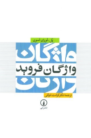 واژگان فروید