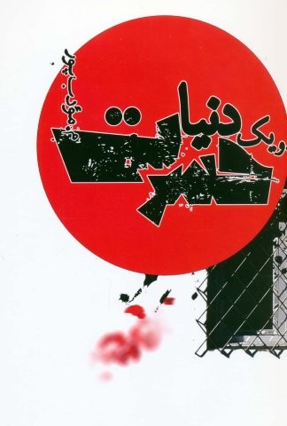 یک دنیا حسرت
