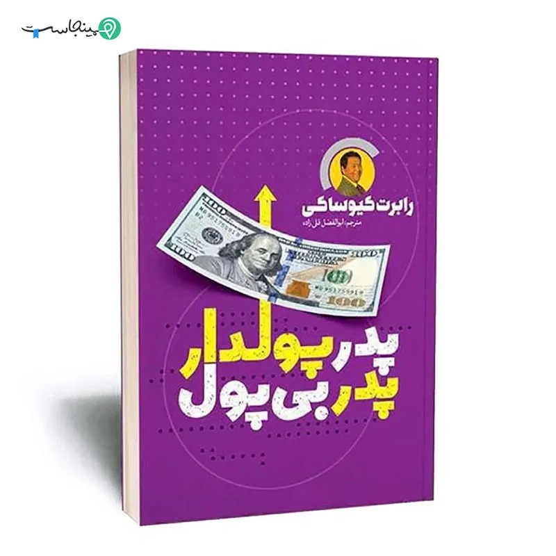 کتاب پدر پولدار پدر بی ‌پول