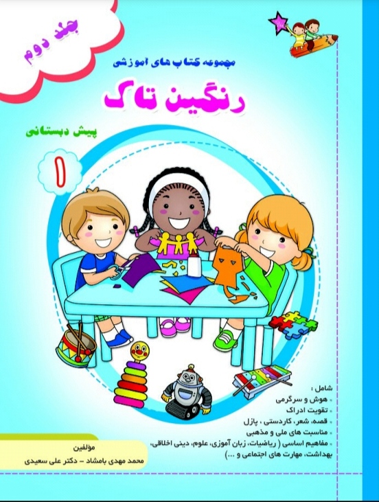 رنگین تاک پیش۱جلد۲