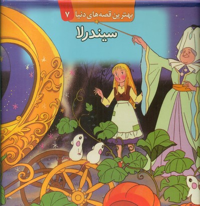 برجسته 7_ سیندرلا/قدیانی