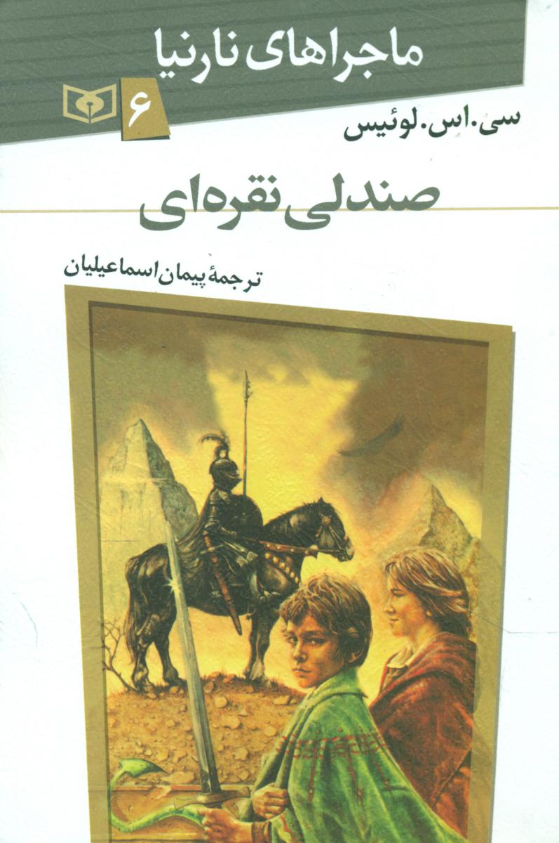 ماجراهای نارنیا 6_صندلی نقره ای/قدیانی