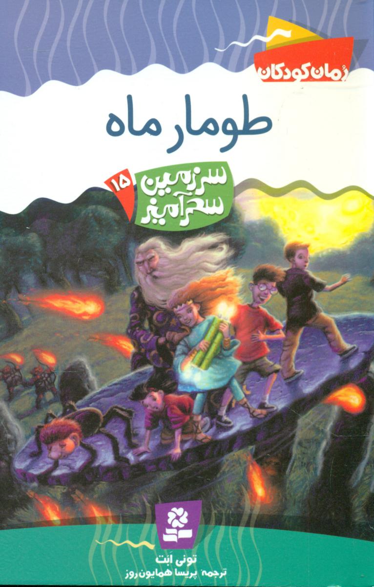 سرزمین سحر آمیز 15_ طومار ماه /قدیانی