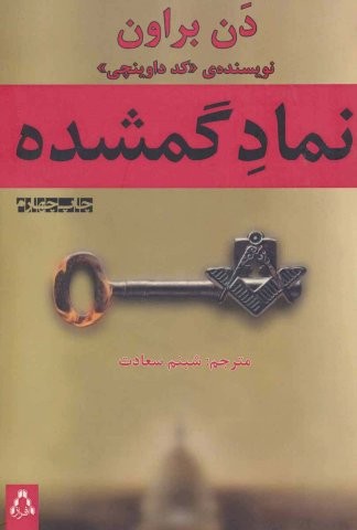 نماد گمشده