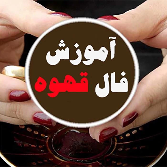 آموزش کامل فال قهوه