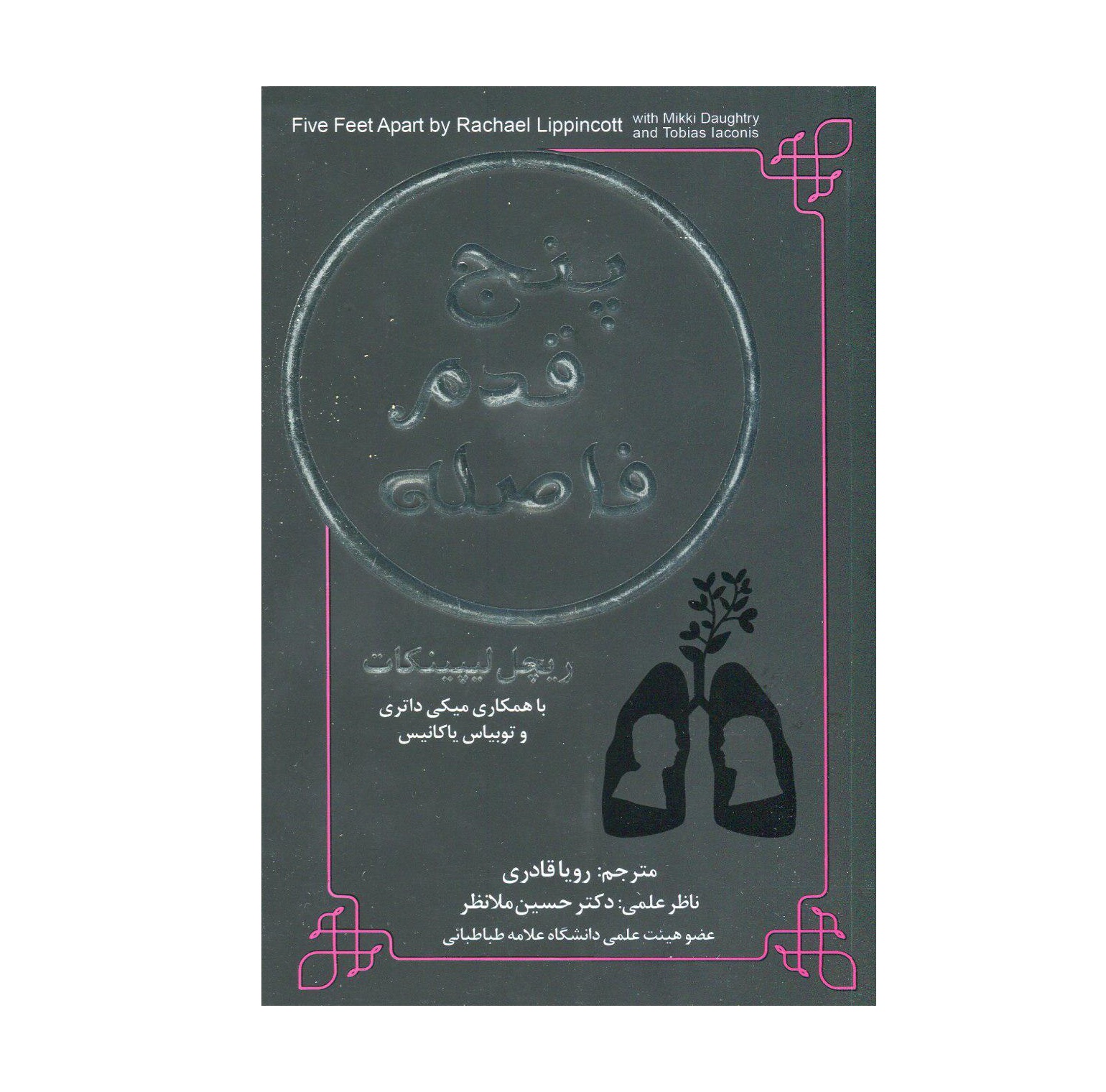 رمان پنج قدم فاصله (مدال) رویا قادری Five Feet Apart