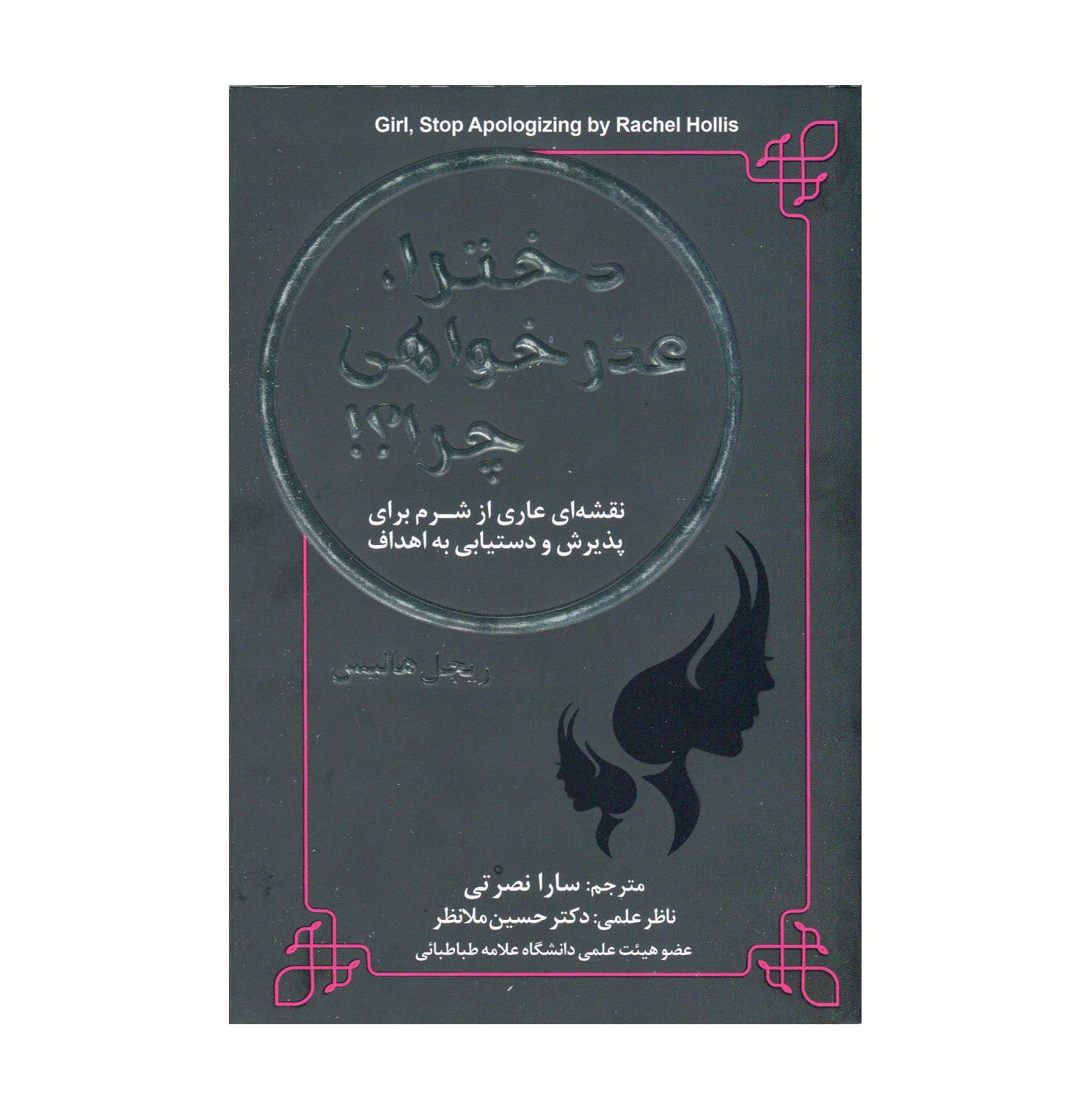 دخترا عذر خواهی چرا؟ (مدال) سارا نصرتی Girl Stop Apologizing
