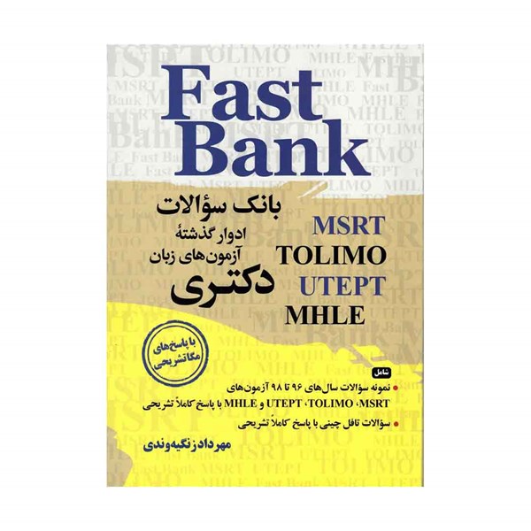 Fast Bank بانک سوالات آزمون های زبان دکتری ویرایش 2 (مهرداد زنگینه وندی)