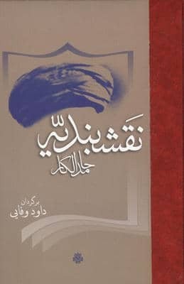 نقشبندیه