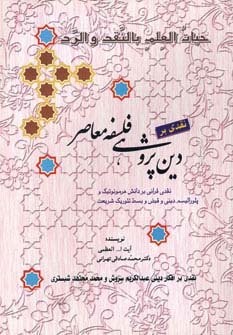 نقدی بر دین پژوهی فلسفه معاصر