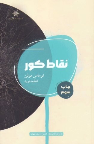 نقاط کور
