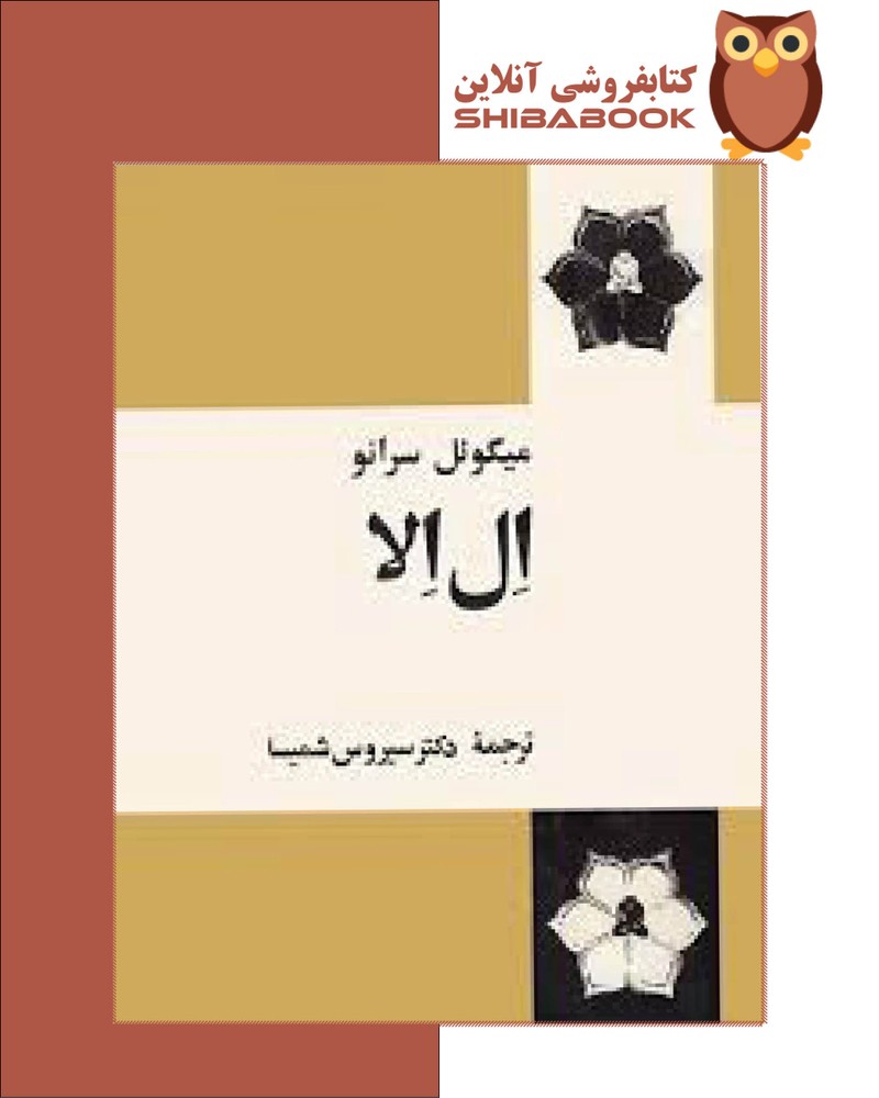 کتاب اِل اِلا
