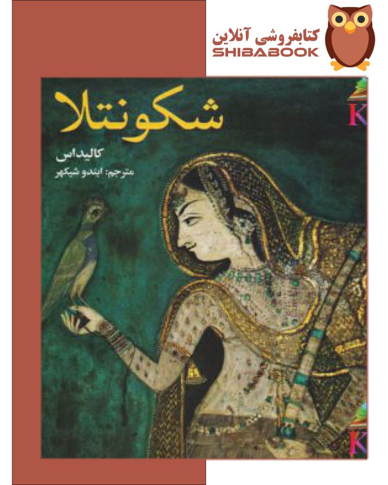 دانلود کتاب شکونتلا