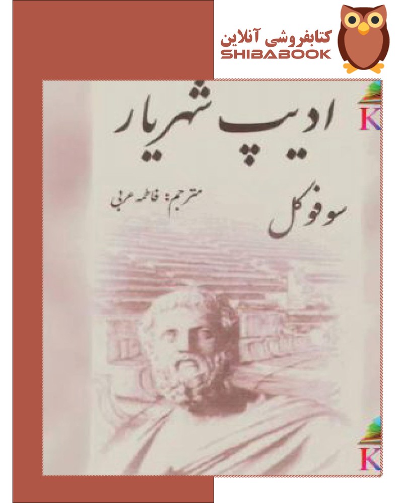 دانلود کتاب ادیپ شهریار