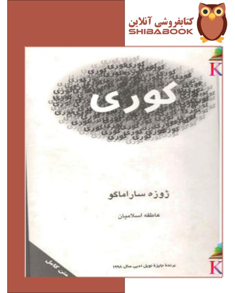 دانلود کتاب کوری