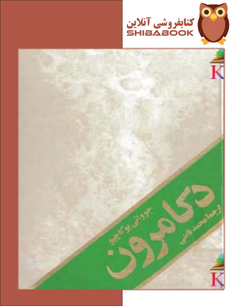 دانلود کتاب دکامرون