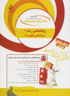 کتاب راهنمای روانشناسی رشد 1 ( کد : 853 ) اثر محمد مهدی اسماعیل زاده پوریا ناشر انتشارات راه