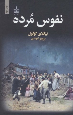 نفوس مرده
