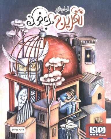 نفرین جغد