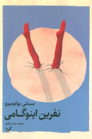 نفرین اینوگامی