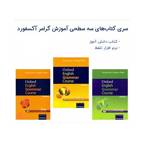 Oxford English Grammar Course Basic+Intermediate+Advanced m پک کامل