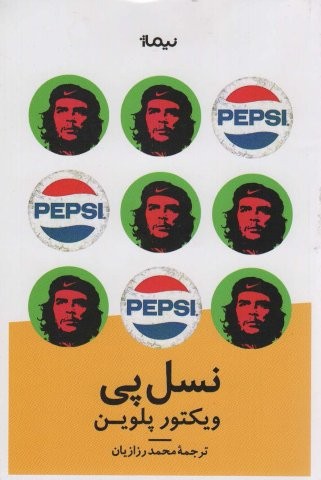 نسل پی