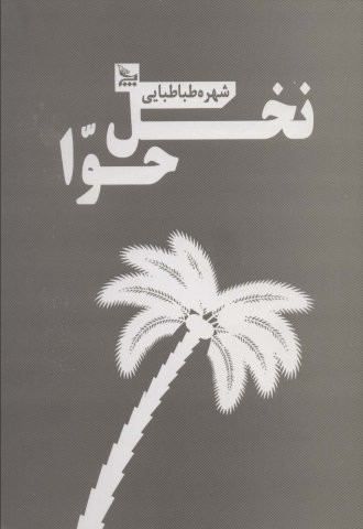 نخل حوا