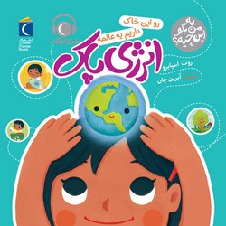 به من بگو این چیه؟ _ رو این خاک داریم یه عالمه انرژی پاک/محراب قلم