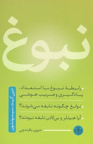 نبوغ