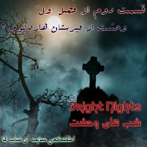 دانلود داستان شب های وحشت قسمت دوم از فصل اول (وحشت از قبرستان هاردکوم2)