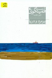 پیرمرد و دریا / افق