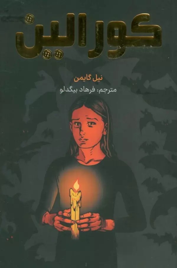 كورالين (كميك استريپ)،(گلاسه،شميز،رقعي،مات)